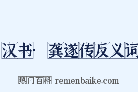 汉书·龚遂传反义词是什么意思的图片